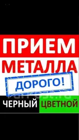 Куплю чорный метал самовывоз Скупка черного и цветного металла
