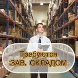 Завскладом