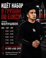 Набор в группы по боксу Тренер: Болушбек Расписание (Пн, Ср, Пт)