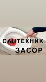 Сантехнические услуги по устранению засоров.
