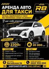 Сдаю Changan под такси, Долгосрочно