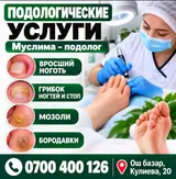 Подологические услуги Специалист: Муслима — подолог. Направления