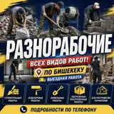 Разнорабочие всех видов работ — выездная работа по Бишкеку