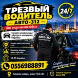 Трезвый водитель «Авто‑312»