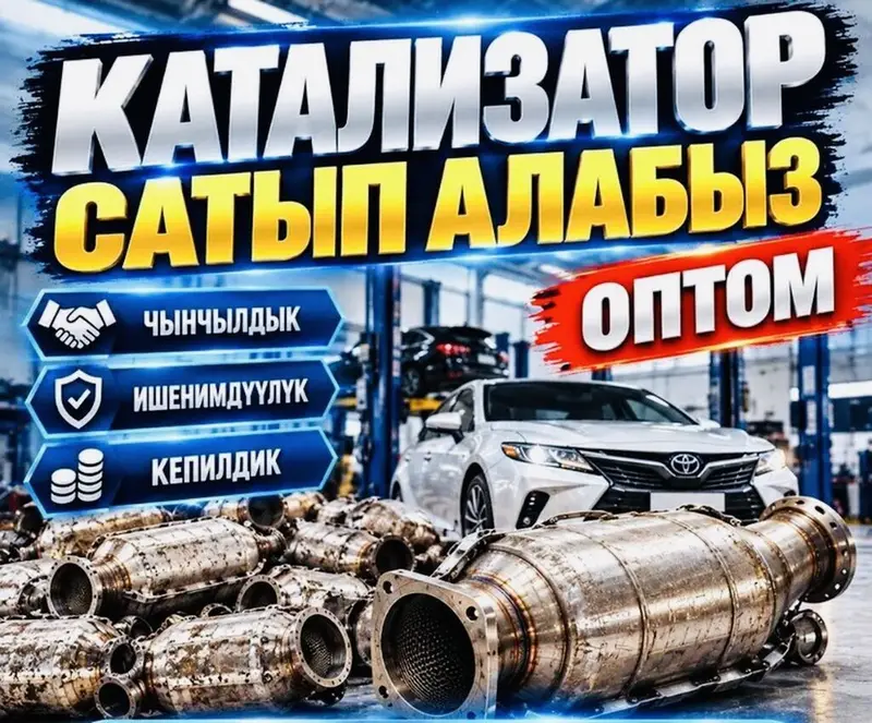 Катализатор сатып алабыз,эн кымбат баада,Прием катализаторов дорого в — фото 2