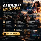 AI‑видео на заказ Создаю стильные, эффектные и уникальные ролики с