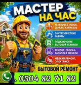 МУЖ НА ЧАС САНТЕХНИК ЭЛЕКТРИК СВАРШИК ПЛОТНИК МЕЛКОСРОЧЫЙ