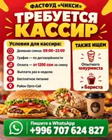 Фастфуд «Чикси» — вакансия кассира