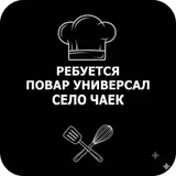 Повар-универсал