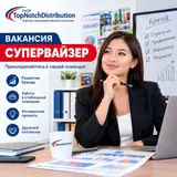 Супервайзер с опытом работы