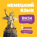 Курсы немецкого языка