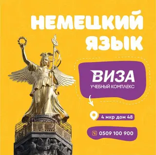 Курсы немецкого языка