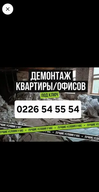 | Снос перегородки