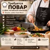 Ищем повара в офис китайской компании Бишкек, район Азия