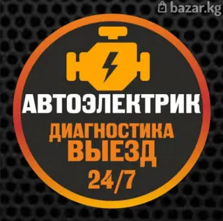 Автоэлектрик — выездная диагностика 24/7. Услуги
