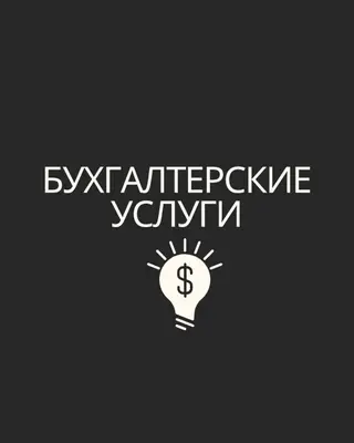 Юридические услуги для бизнеса. Бухгалтерские услуги. Вы занимаетесь