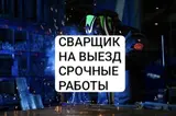 Сварка Доставка, Гарантия, Бесплатная смета