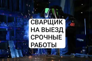Сварка Доставка, Гарантия, Бесплатная смета