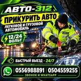 Профессиональный выездной запуск двигателя “АВТО‑312”. ПРИКУРИТЬ АВТО