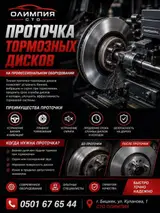 Профессиональная проточка тормозных дисков СТО «Олимпия» выполняет
