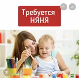 Няня можно и с ребёнком