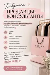 Продавец‑консультант в SAKURA