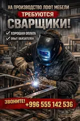 Сварщики для производства мебели в стиле лофт