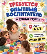 Воспитатель