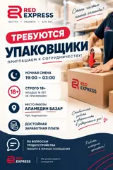 RED EXPRESS приглашает на работу упаковщиков