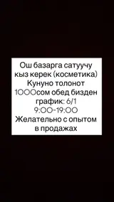 Продавец‑консультант (косметика), Ошский рынок