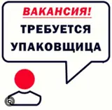 Упаковщица