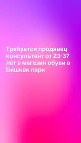 Продавец‑консультант в магазин обуви (Бишкек Парк)