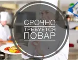 Повар (срочно)