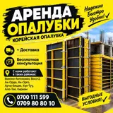 Арендага корейский опалубкалар берилет