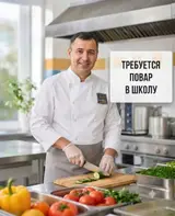 Повар в школу в дружный коллектив