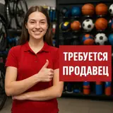 Продавец-консультант