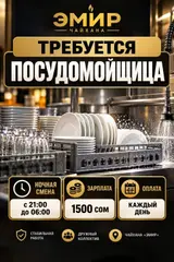 Посудомойщик