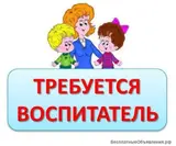 Воспитатель и помощник воспитателя (НЯНЯ)