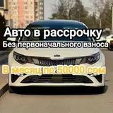 Авто под выкуп Авто в рассрочку Автокредит Без первоначального взноса