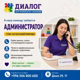 Администратор в центр развития детей «Диалог»