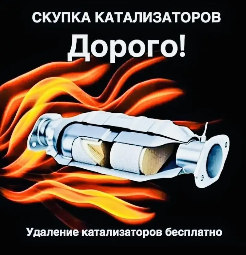 Катализатор сатып алабыз, эн кымбат баада! Скупка катализаторов в — фото 2