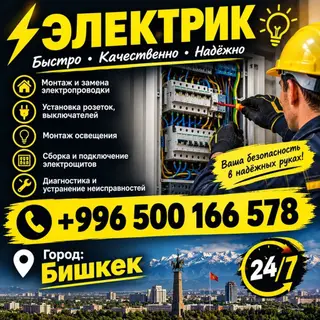 Электрик