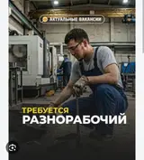 Разнорабочий на производство