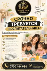Воспитательница в частный детский сад «Империя Даяны»