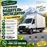 Водитель-экспедитор
