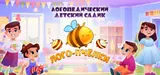 Логопедический детский сад "Лого-пчёлки" предлагает комплексное