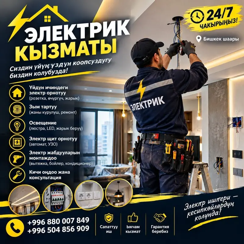 Электрик — профессиональные услуги в г. Бишкек (круглосуточно 24/7) — фото 2