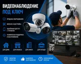 Видеонаблюдение «под ключ» Комплексные решения для дома, бизнеса