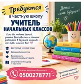 Учитель начальных классов