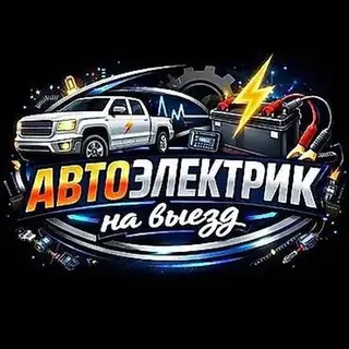 Услуги автоэлектрика, Ремонт проводки, Специализация: Легковое авто, Круглосуточно